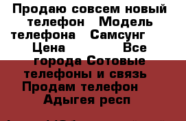 Продаю совсем новый телефон › Модель телефона ­ Самсунг s8 › Цена ­ 50 000 - Все города Сотовые телефоны и связь » Продам телефон   . Адыгея респ.